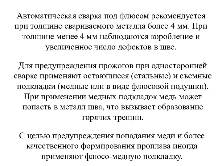 Автоматическая сварка под флюсом рекомендуется при толщине свариваемого металла более 4 мм. При