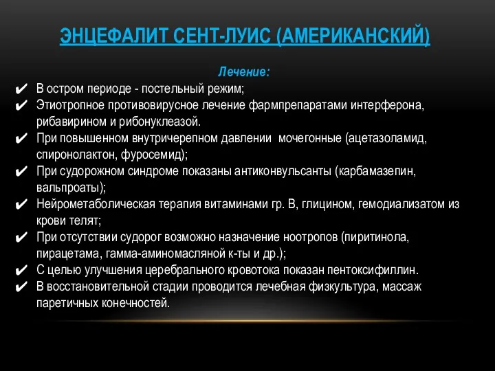 ЭНЦЕФАЛИТ СЕНТ-ЛУИС (АМЕРИКАНСКИЙ) Лечение: В остром периоде - постельный режим;