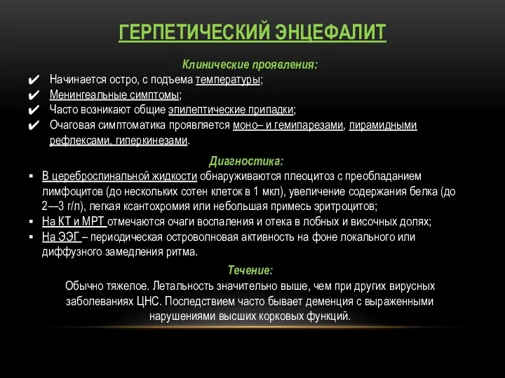 ГЕРПЕТИЧЕСКИЙ ЭНЦЕФАЛИТ Клинические проявления: Начинается остро, с подъема температуры; Менингеальные