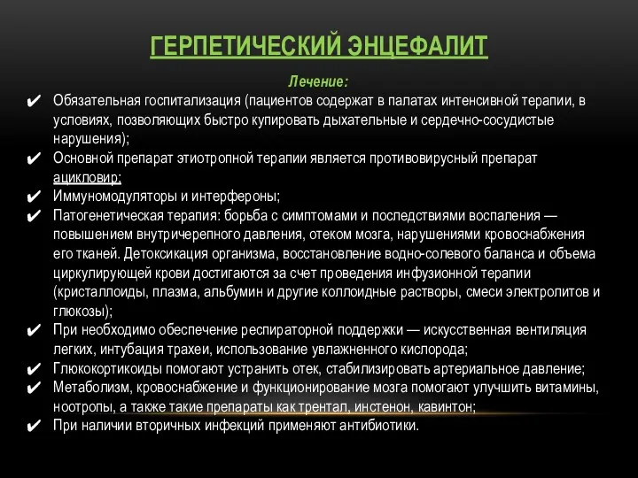 ГЕРПЕТИЧЕСКИЙ ЭНЦЕФАЛИТ Лечение: Обязательная госпитализация (пациентов содержат в палатах интенсивной