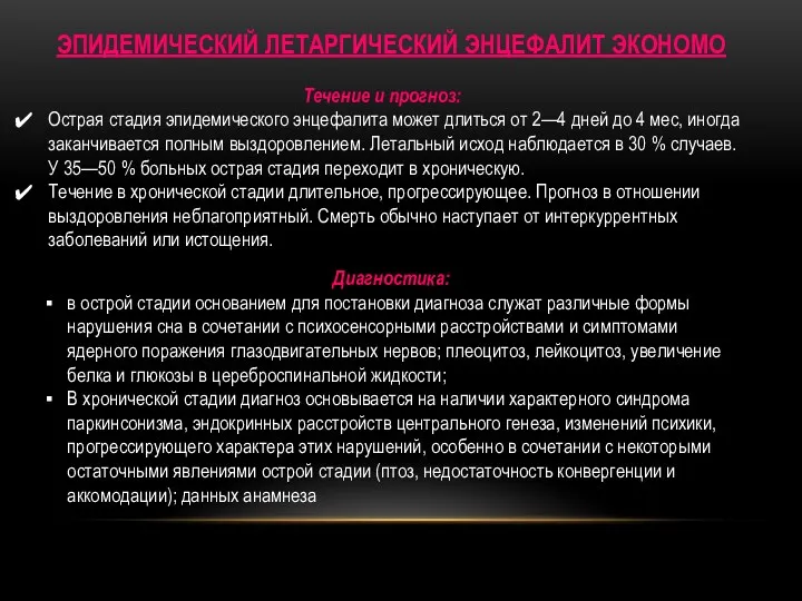 ЭПИДЕМИЧЕСКИЙ ЛЕТАРГИЧЕСКИЙ ЭНЦЕФАЛИТ ЭКОНОМО Течение и прогноз: Острая стадия эпидемического