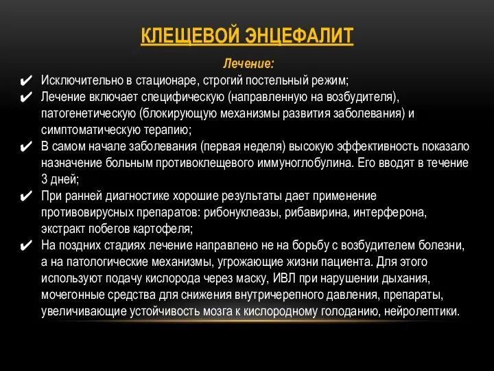 КЛЕЩЕВОЙ ЭНЦЕФАЛИТ Лечение: Исключительно в стационаре, строгий постельный режим; Лечение