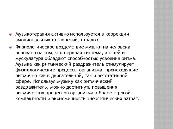 Музыкотерапия активно используется в коррекции эмоциональных отклонений, страхов. Физиологическое воздействие