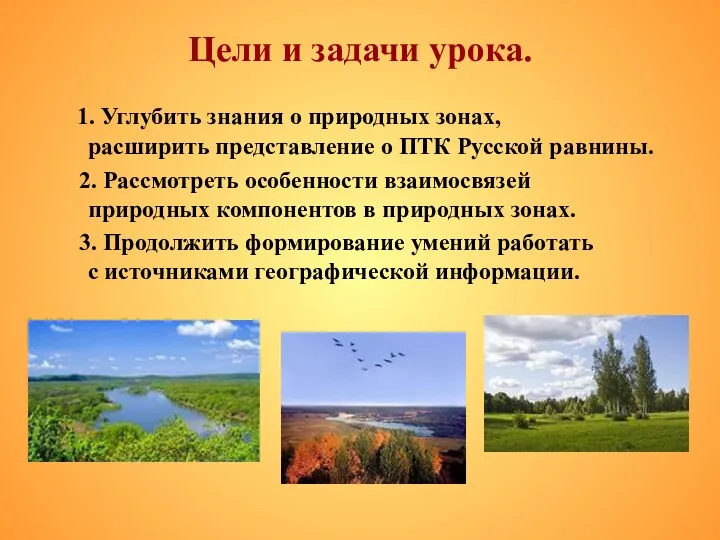 Цели и задачи урока. 1. Углубить знания о природных зонах,