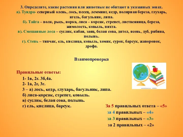 3. Определите, какие растения или животные не обитают в указанных