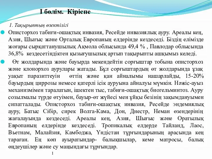 Описторхоз табиғи-ошақтық инвазия, Ресейде инвазиялық ауру. Ареалы кең, Азия, Шығыс