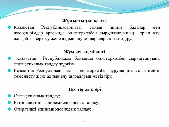 Жұмыстың мақсаты Қазақстан Республикасындағы, соның ішінде балалар мен жасөспірімдер арасында