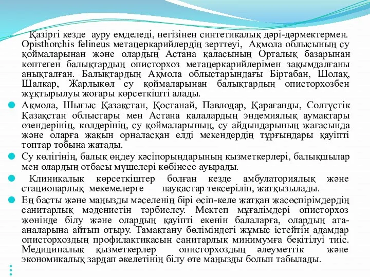 Қазіргі кезде ауру емделеді, негізінен синтетикалық дәрі-дәрмектермен. Opisthorchis felineus метацеркарийлердің