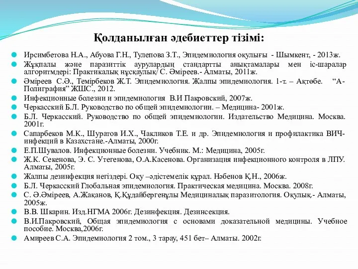 Қолданылған әдебиеттер тізімі: Ирсимбетова Н.А., Абуова Г.Н., Тулепова З.Т., Эпидемиология