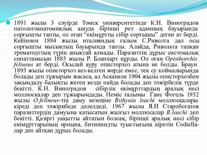 1891 жылы 3 сәуірде Томск университетінде К.Н. Виноградов патологоанатомиялық ашуда