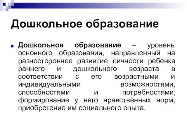 Дошкольное образование Дошкольное образование – уровень основного образования, направленный на