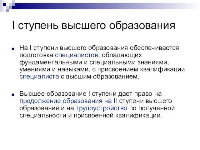 I ступень высшего образования На I ступени высшего образования обеспечивается