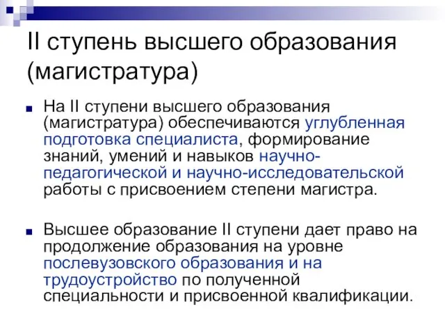 II ступень высшего образования (магистратура) На II ступени высшего образования