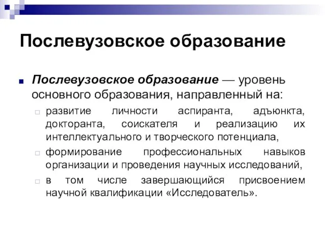 Послевузовское образование Послевузовское образование — уровень основного образования, направленный на: