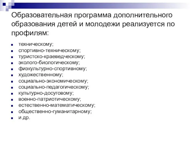 Образовательная программа дополнительного образования детей и молодежи реализуется по профилям: