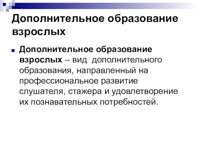 Дополнительное образование взрослых Дополнительное образование взрослых – вид дополнительного образования,