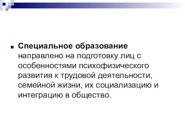 Специальное образование направлено на подготовку лиц с особенностями психофизического развития