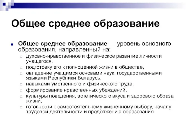 Общее среднее образование Общее среднее образование — уровень основного образования,