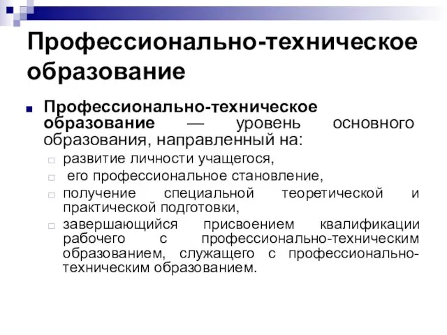 Профессионально-техническое образование Профессионально-техническое образование — уровень основного образования, направленный на: