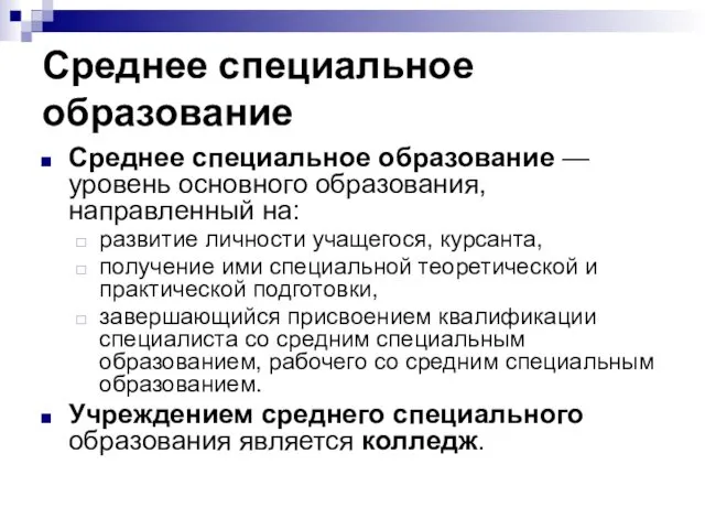 Среднее специальное образование Среднее специальное образование — уровень основного образования,