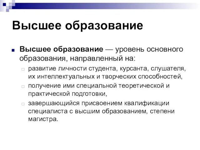 Высшее образование Высшее образование — уровень основного образования, направленный на: