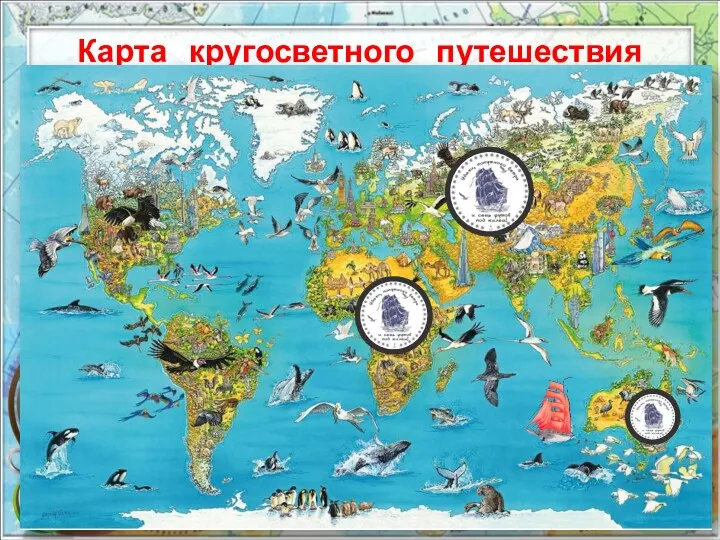 Карта кругосветного путешествия