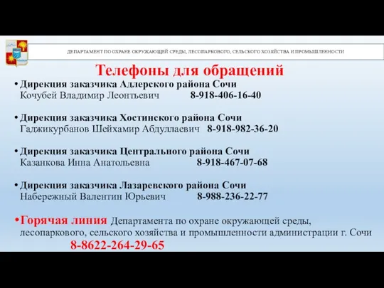 ДЕПАРТАМЕНТ ПО ОХРАНЕ ОКРУЖАЮЩЕЙ СРЕДЫ, ЛЕСОПАРКОВОГО, СЕЛЬСКОГО ХОЗЯЙСТВА И ПРОМЫШЛЕННОСТИ