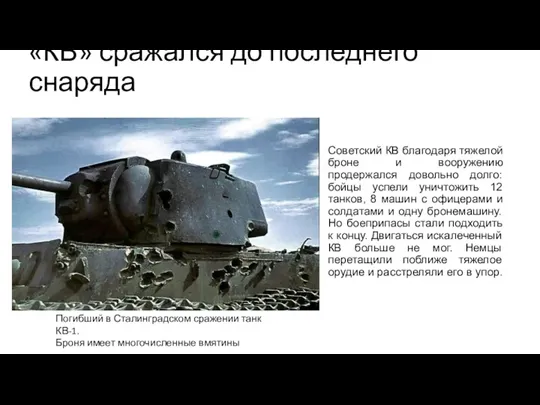 «КВ» сражался до последнего снаряда Советский КВ благодаря тяжелой броне и вооружению продержался