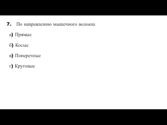 7. По направлению мышечного волокна а) Прямые б) Косые в) Поперечные г) Круговые