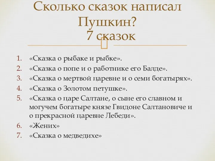 «Сказка о рыбаке и рыбке». «Сказка о попе и о