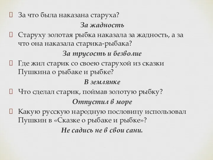 За что была наказана старуха? За жадность Старуху золотая рыбка