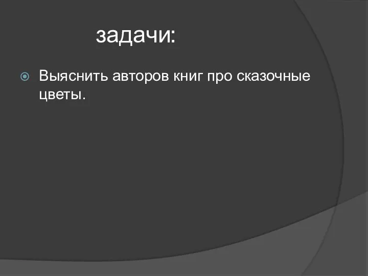 задачи: Выяснить авторов книг про сказочные цветы.