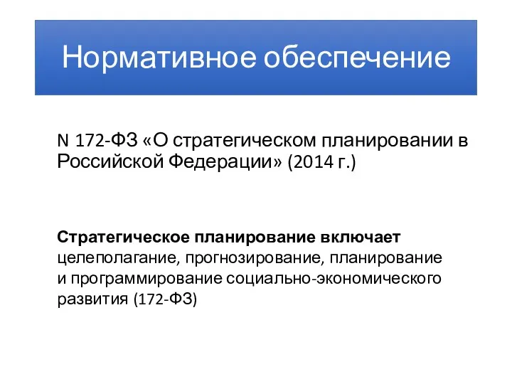 Нормативное обеспечение N 172-ФЗ «О стратегическом планировании в Российской Федерации»