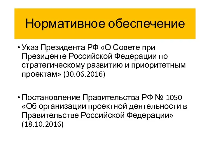 Нормативное обеспечение Указ Президента РФ «О Совете при Президенте Российской