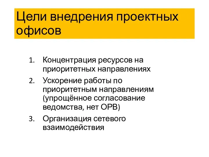 Цели внедрения проектных офисов Концентрация ресурсов на приоритетных направлениях Ускорение