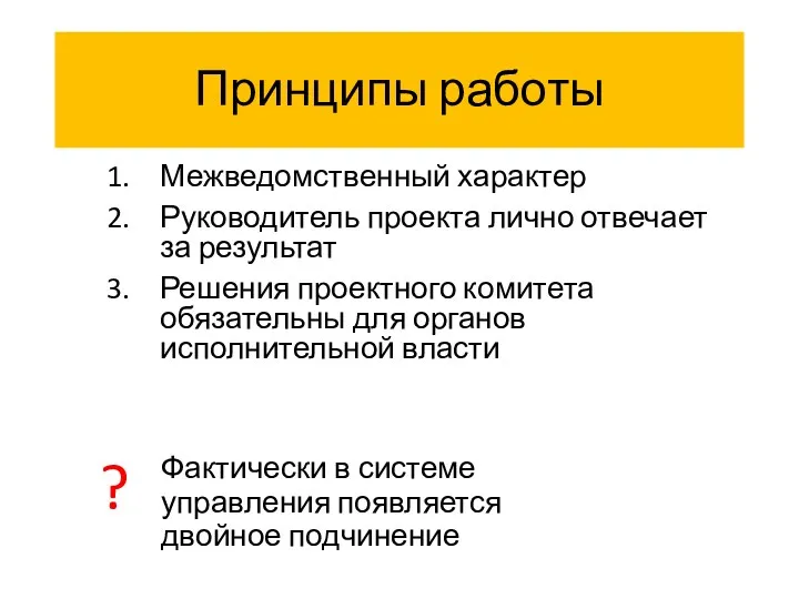 Принципы работы Межведомственный характер Руководитель проекта лично отвечает за результат