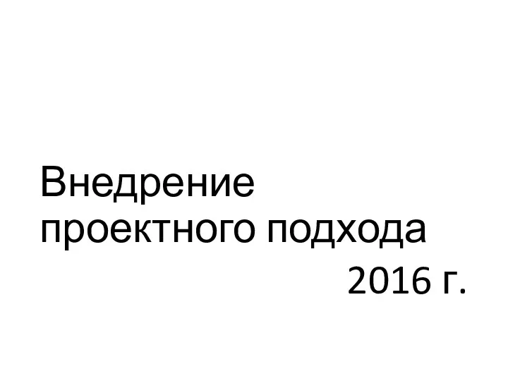 Внедрение проектного подхода 2016 г.