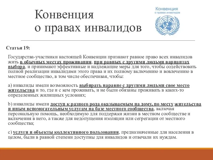 Конвенция о правах инвалидов Статья 19: Государства-участники настоящей Конвенции признают равное право всех