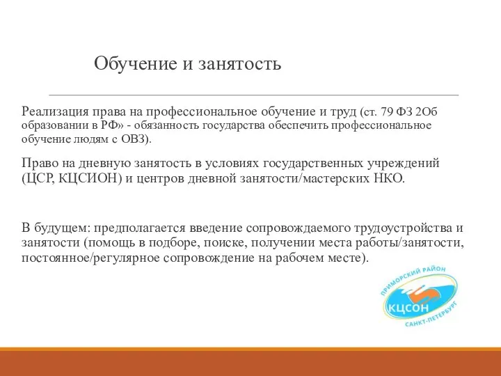 Обучение и занятость Реализация права на профессиональное обучение и труд (ст. 79 ФЗ