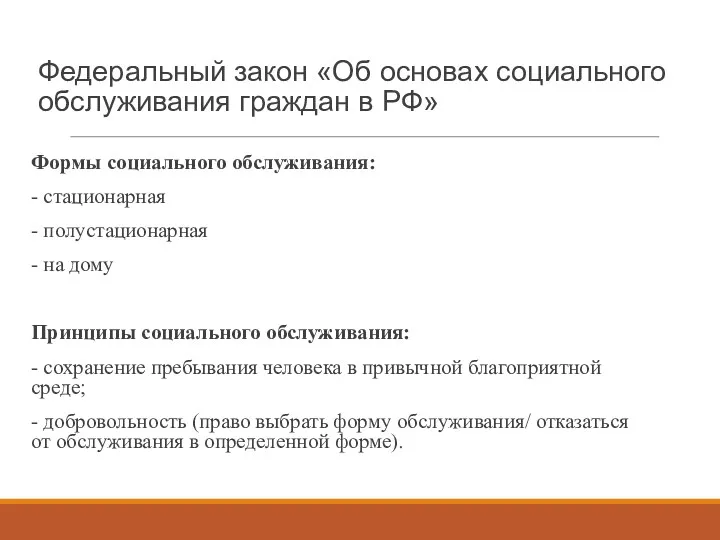 Федеральный закон «Об основах социального обслуживания граждан в РФ» Формы социального обслуживания: -