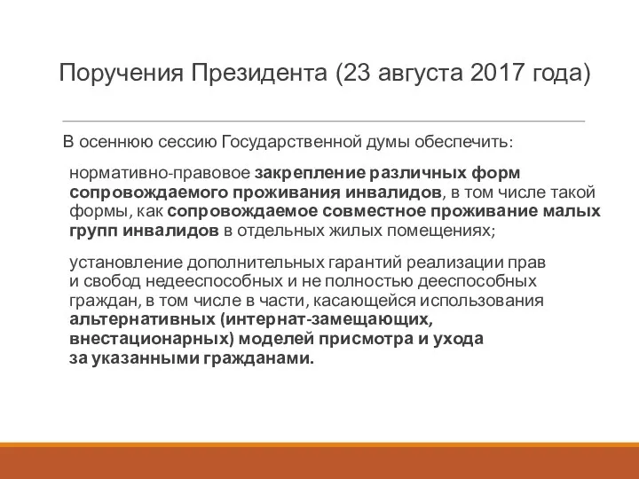Поручения Президента (23 августа 2017 года) В осеннюю сессию Государственной думы обеспечить: нормативно-правовое