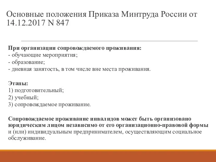 Основные положения Приказа Минтруда России от 14.12.2017 N 847 При