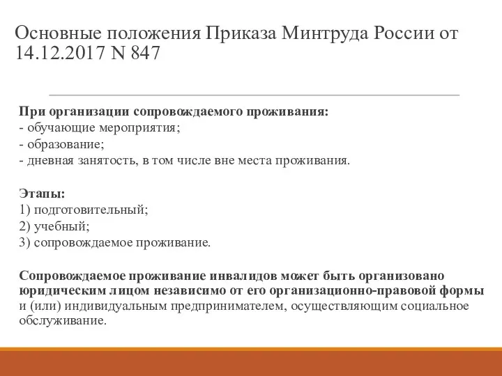 Основные положения Приказа Минтруда России от 14.12.2017 N 847 При организации сопровождаемого проживания: