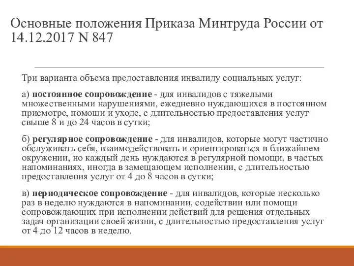 Основные положения Приказа Минтруда России от 14.12.2017 N 847 Три варианта объема предоставления