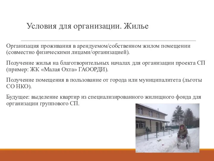 Условия для организации. Жилье Организация проживания в арендуемом/собственном жилом помещении