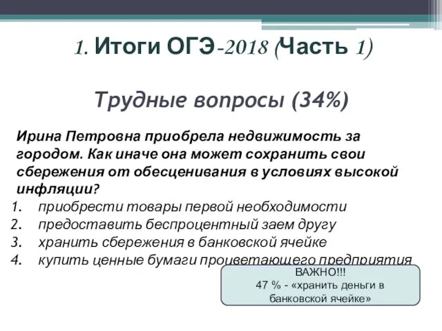 1. Итоги ОГЭ-2018 (Часть 1) Трудные вопросы (34%) Ирина Петровна