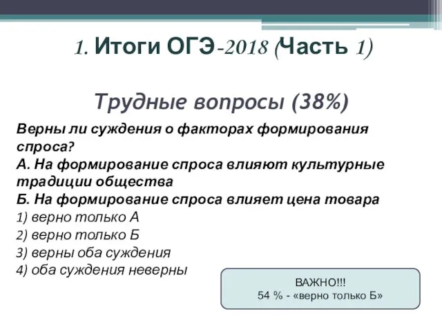 1. Итоги ОГЭ-2018 (Часть 1) Трудные вопросы (38%) Верны ли суждения о факторах