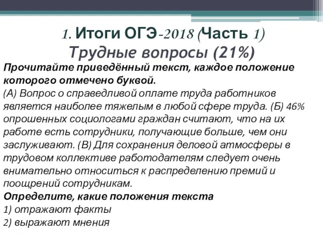 1. Итоги ОГЭ-2018 (Часть 1) Трудные вопросы (21%) Прочитайте приведённый