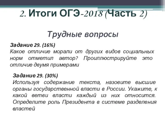 2. Итоги ОГЭ-2018 (Часть 2) Трудные вопросы Задание 29. (16%)