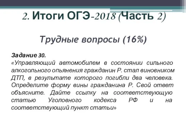 2. Итоги ОГЭ-2018 (Часть 2) Трудные вопросы (16%) Задание 30.